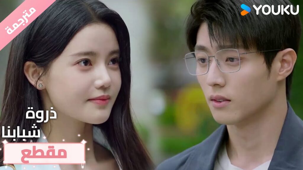 إنه يعلم أنها من المستقبل!😱🔥ذروة شبابنا  Summit of Our Youth