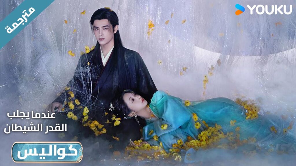 (كواليس ) دراما عندما يجلب القدر الشيطان❤️😍 When Destiny Brings The Demon