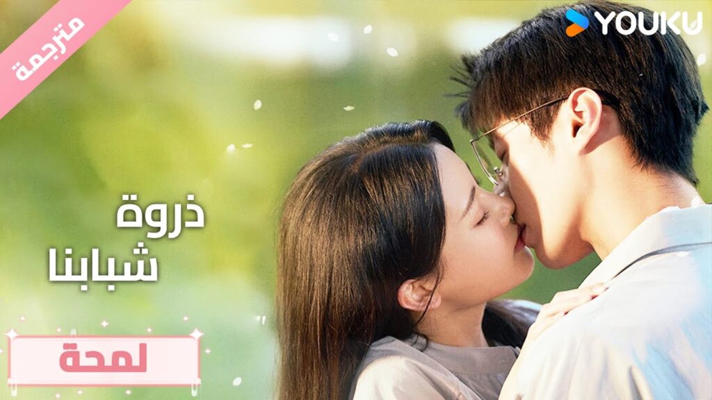 (لمحة) حلقة 13-18 لقد اقتحمتِ قلبي للتو يا فتاة❤️ذروة شبابنا  Summit of Our Youth