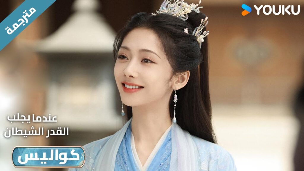 (كواليس ) دراما عندما يجلب القدر الشيطان❤️😍 When Destiny Brings The Demon