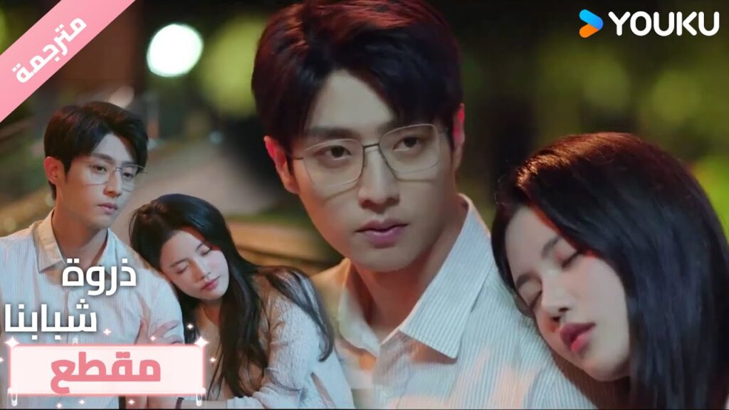 لقد كانت جريئة للغاية عندما كانت ثمـلة ، حتى أنني شعرت بالخجل🔥❤️ذروة شبابنا  Summit of Our Youth