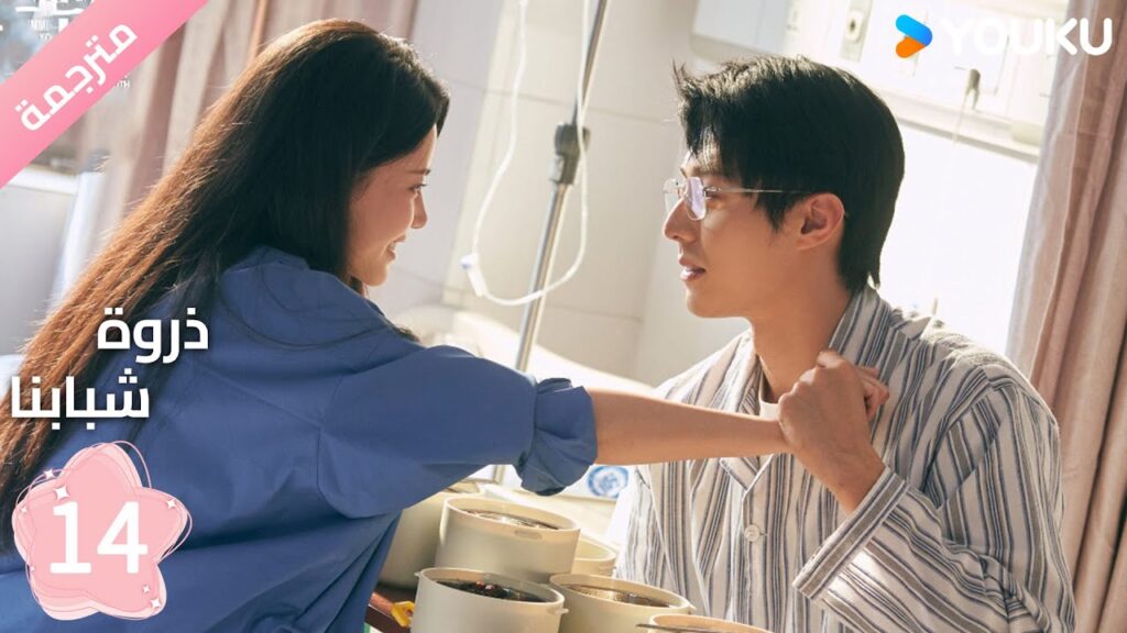 مترجمة الحلقة 14 من دراما ( ذروة شبابنا | Summit of Our Youth) سون جين ني / تشين جين كي |  YOUKU