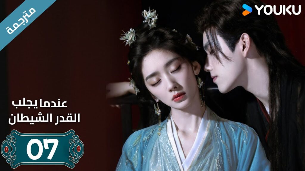 مترجمة | الحلقة 07 من دراما (عندما يجلب القدر الشيطان ) ارثر تشين /وانغ يينغ لو / وانغ يي تينغ YOUKU