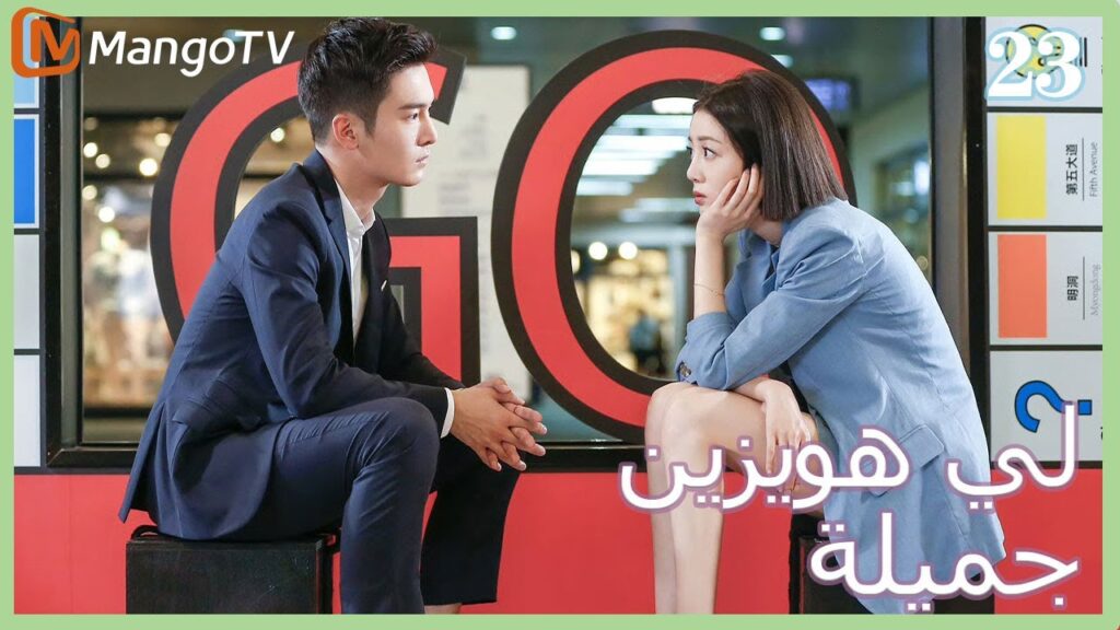 【ترجمة عربية】 لي  هويزين جميلة | Pretty Li Huizhen EP23 | MangoTV Arabic