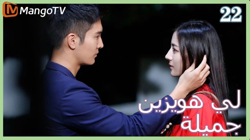 【ترجمة عربية】 لي  هويزين جميلة | Pretty Li Huizhen EP22 | MangoTV Arabic