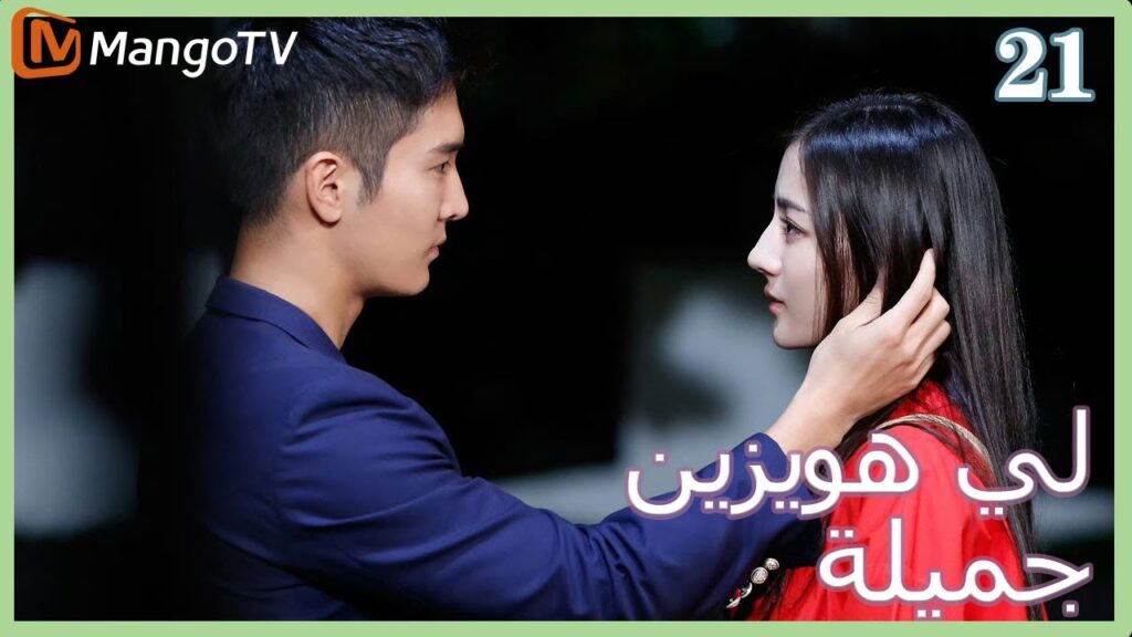 【ترجمة عربية】 لي  هويزين جميلة | Pretty Li Huizhen EP21 | MangoTV Arabic