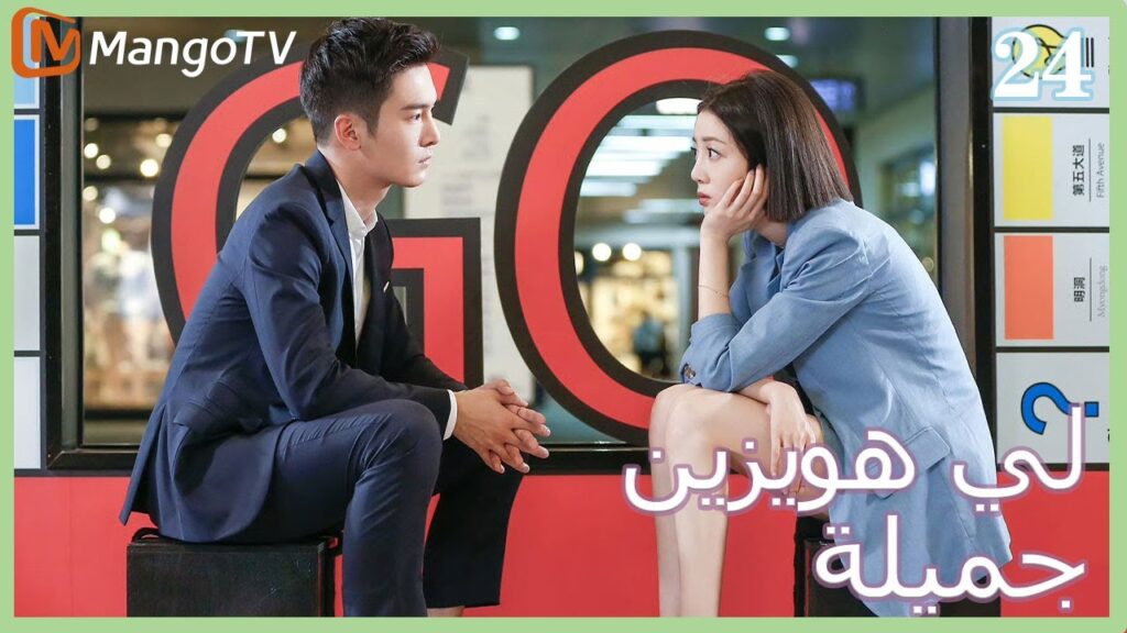 【ترجمة عربية】 لي  هويزين جميلة | Pretty Li Huizhen EP24 | MangoTV Arabic