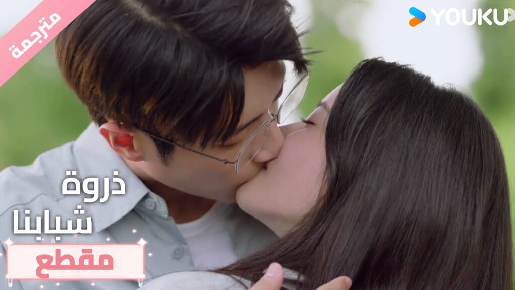 لقد جعلتني أؤمن بالحب مرة أخرى💕🔥ذروة شبابنا  Summit of Our Youth