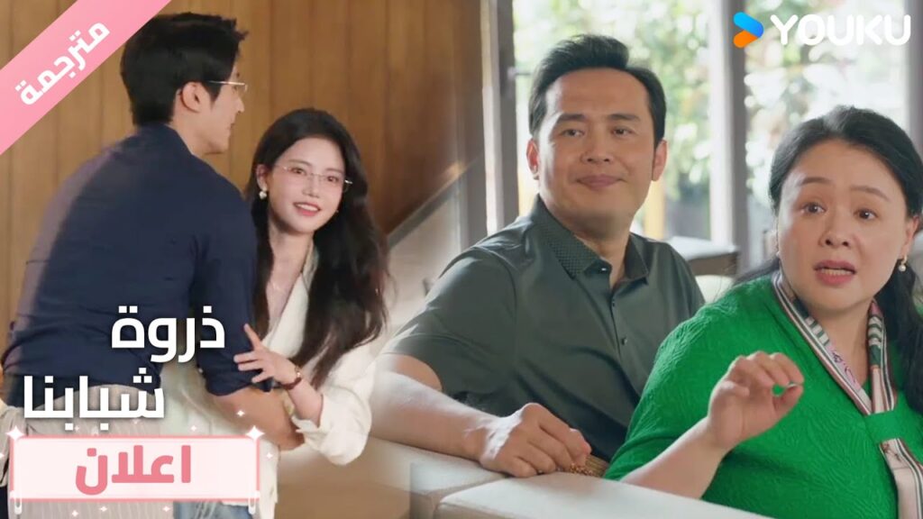 تلتقـي بعائلتـه وهي تعانقـه بقوة 💕🔥ذروة شبابنا  Summit of Our Youth