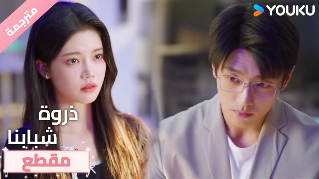 اعتقدت أنها كانت تخيلاتي حتى ابتسمت لي ~💕🔥ذروة شبابنا  Summit of Our Youth