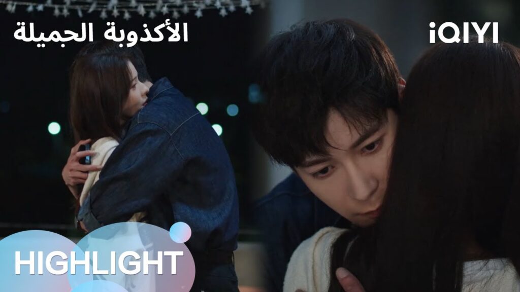 الأكذوبة الجميلة  | الفتاة المليئة بالفضائح… نجمة الميتم المحبوبة! 😲  | الحلقة 05-07 | iQIYI Arabic