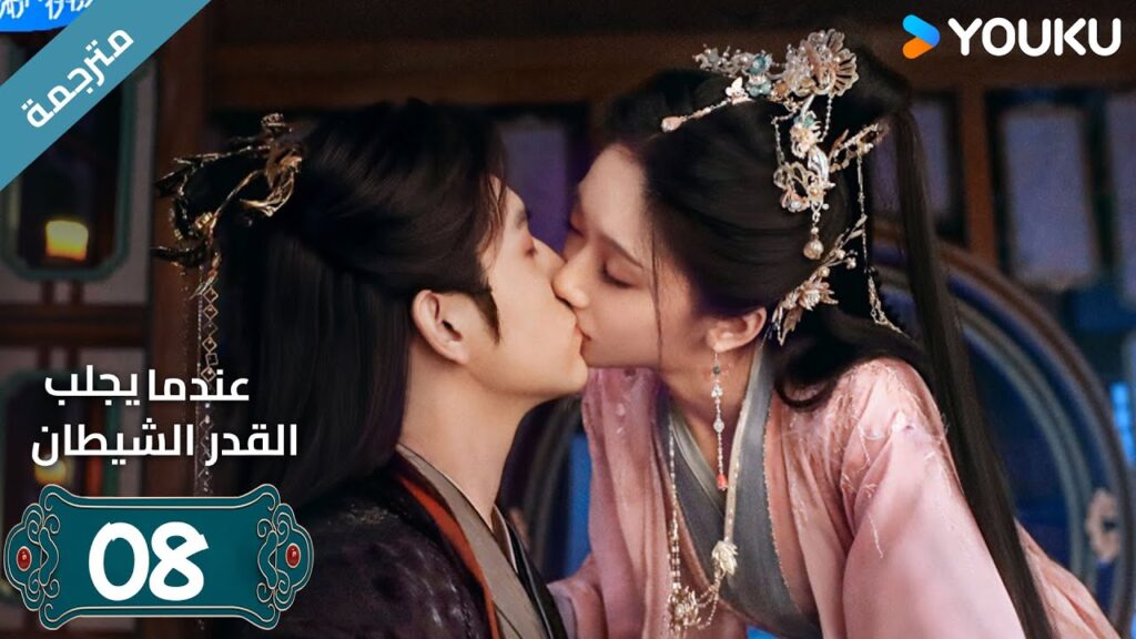 مترجمة | الحلقة 08 من دراما (عندما يجلب القدر الشيطان ) ارثر تشين /وانغ يينغ لو / وانغ يي تينغ YOUKU