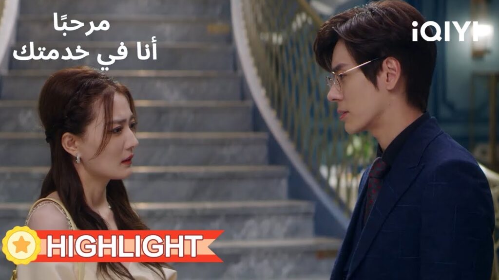 💜مرحبًا، أنا في خدمتك  |☕نهاية العشيقة المدمّرة للزواج  | الحلقة04-05 | iQIYI Arabic