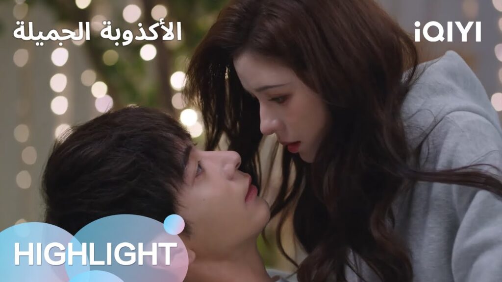 الأكذوبة الجميلة  | انقلاب المفاجآت وتبرئة 🌪  | الحلقة 08-09 | iQIYI Arabic