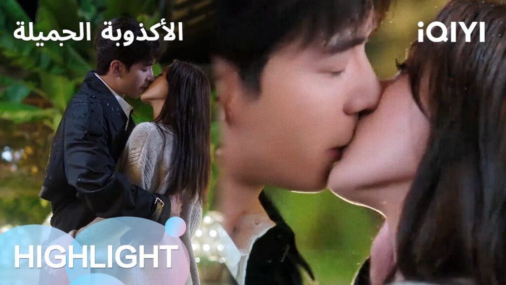 الأكذوبة الجميلة  | اعترافات حب مبتكرة 💝 | الحلقة 09-10 | iQIYI Arabic