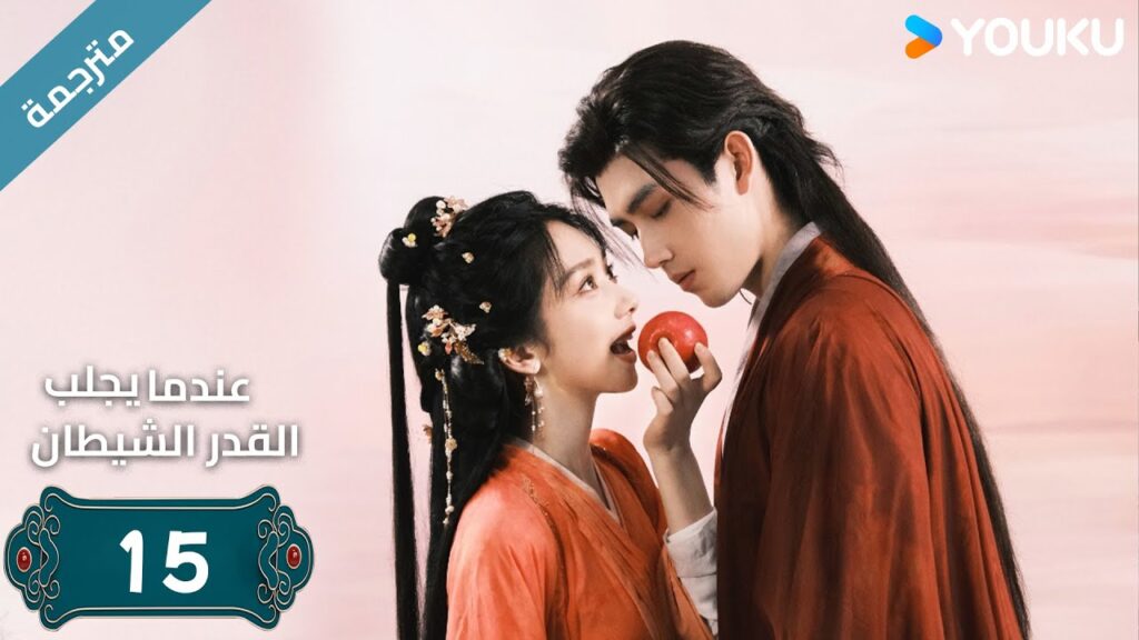 مترجمة | الحلقة 15 من دراما (عندما يجلب القدر الشيطان ) ارثر تشين /وانغ يينغ لو / وانغ يي تينغ YOUKU