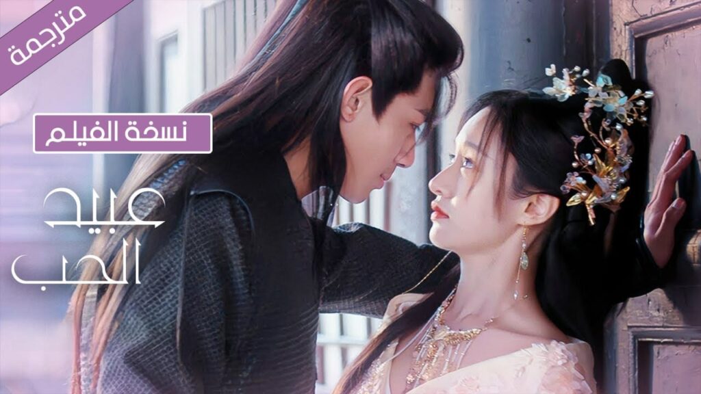 فيلم لفتاة تعود بالزمن وتصبح اميرة تقع بحب حارسها الشخص (عبيد الحب The Slave to Love ) فيلم لفتاة تعود بالزمن وتصبح اميرة تقع بحب حارسها الشخص (عبيد الحب The Slave to Love )