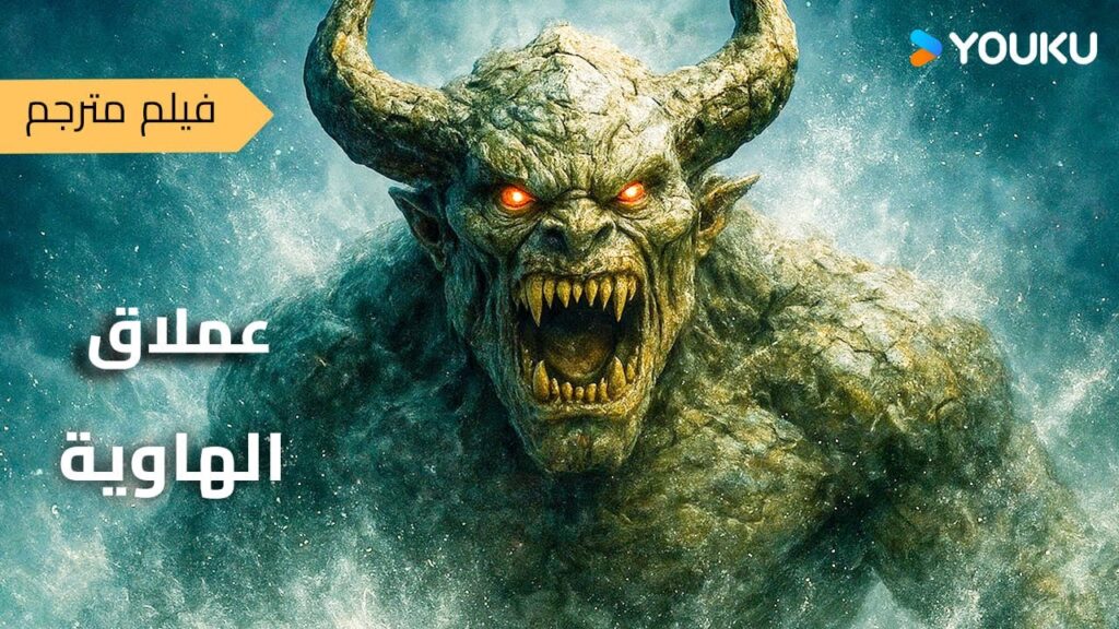 [ عملاق الهاوية]｜The Monster in the Abyss｜تهاجم الوحوش الغريبة وتسبب كارثة طبيعية أخرى!｜YOUKU