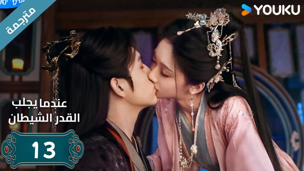 مترجمة | الحلقة 13 من دراما (عندما يجلب القدر الشيطان ) ارثر تشين /وانغ يينغ لو / وانغ يي تينغ YOUKU