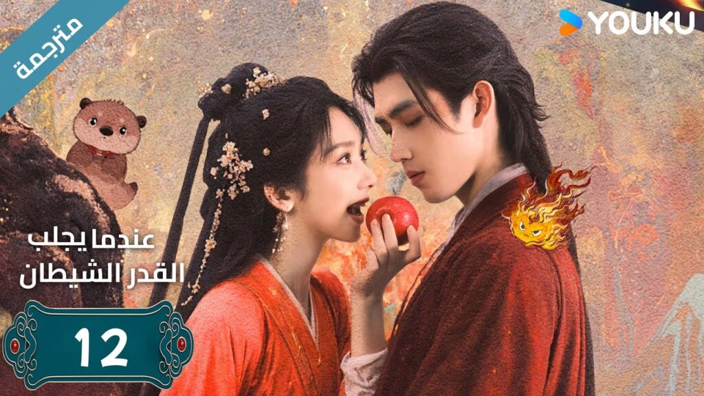 مترجمة | الحلقة 12 من دراما (عندما يجلب القدر الشيطان ) ارثر تشين /وانغ يينغ لو / وانغ يي تينغ YOUKU