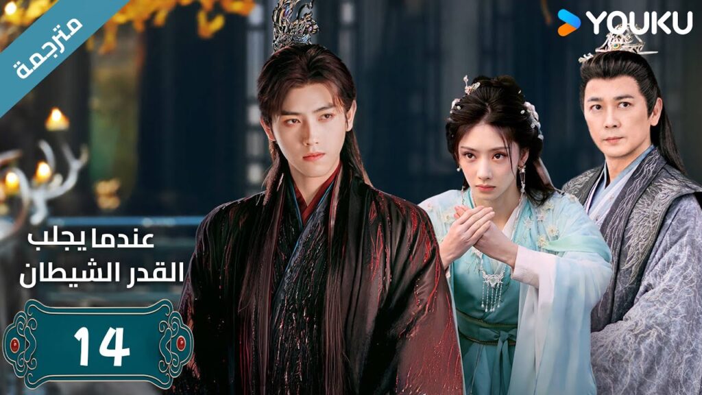 مترجمة | الحلقة 14 من دراما (عندما يجلب القدر الشيطان ) ارثر تشين /وانغ يينغ لو / وانغ يي تينغ YOUKU