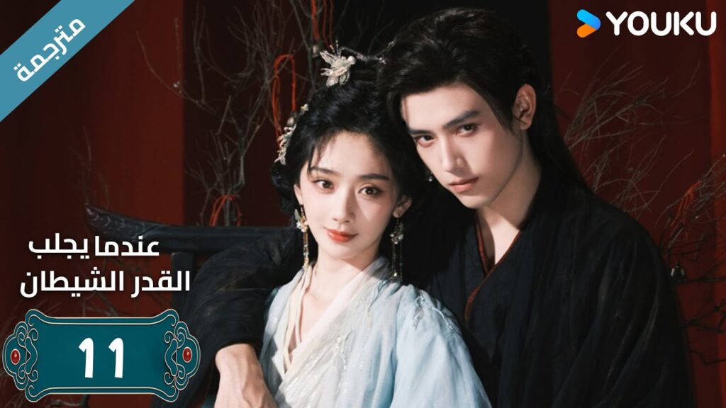 مترجمة | الحلقة 11 من دراما (عندما يجلب القدر الشيطان ) ارثر تشين /وانغ يينغ لو / وانغ يي تينغ YOUKU