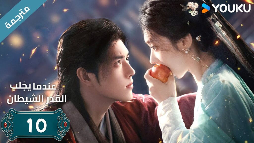 مترجمة | الحلقة 10 من دراما (عندما يجلب القدر الشيطان ) ارثر تشين /وانغ يينغ لو / وانغ يي تينغ YOUKU