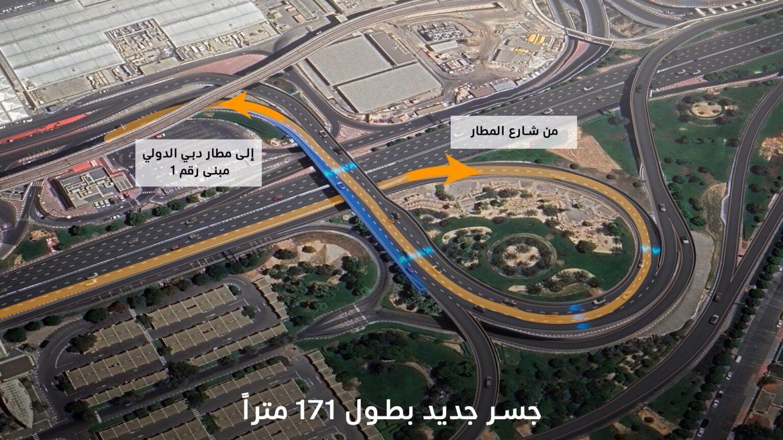 طرق دبي ترسي عقد توسعة جسر المبنى رقم 1 في مطار دبي الدولي لعام 2025