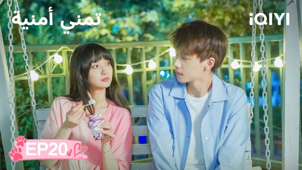 الحلقة 20 | 🐾تمني أمنية | Make a Wish | Ren Youlun,Ge Xinyi | iQIYI Arabic الحلقة 20 | 🐾تمني أمنية | Make a Wish | Ren Youlun,Ge Xinyi | iQIYI Arabic
