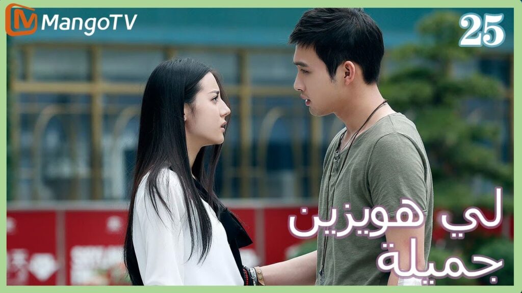 【ترجمة عربية】 لي  هويزين جميلة | Pretty Li Huizhen EP25 | MangoTV Arabic