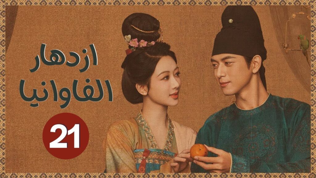 المسلسل الرومانسي التاريخي ازدهار الفاوانيا Flourished Peony حلقة21 | بطولة يانغ زي/لي شيان/مايلز وي