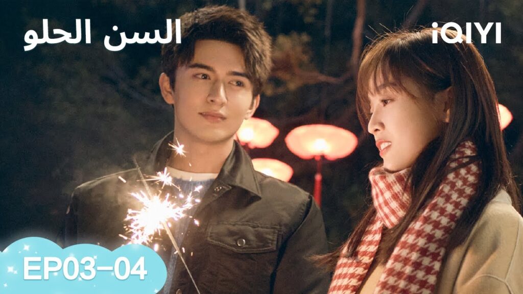 السن الحلو Sweet Teeth | 💖الحلقات كاملة  | الحلقة03-04 | iQIYI Arabic