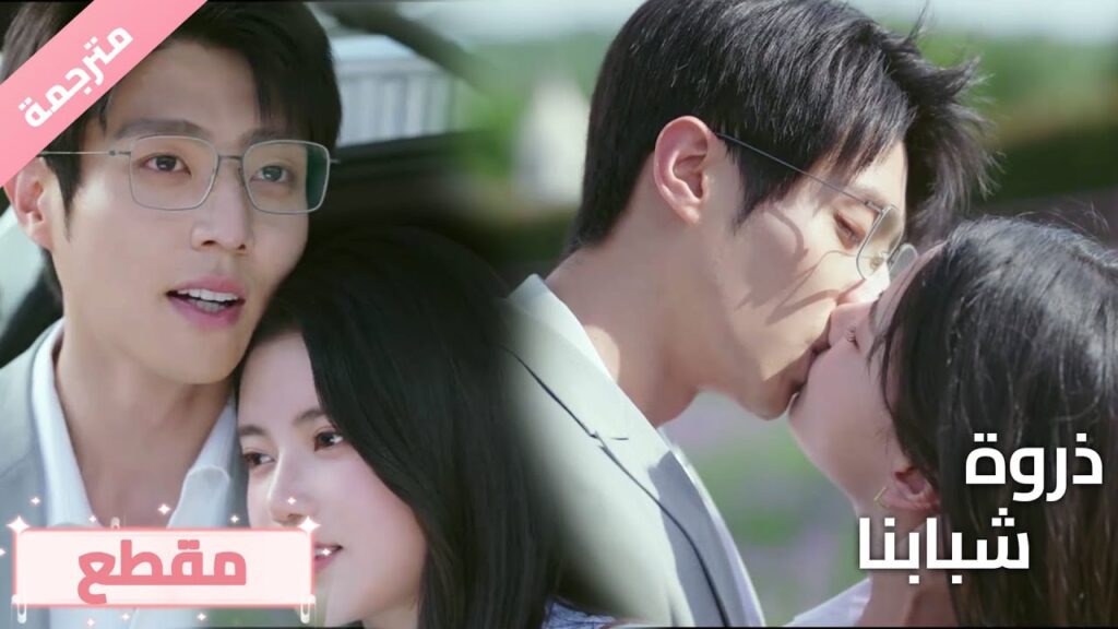 لقد جاء اعترافك متأخرًا جدًا، لكنني أسامحك لأنه رومانسي.💕🔥ذروة شبابنا  Summit of Our Youth