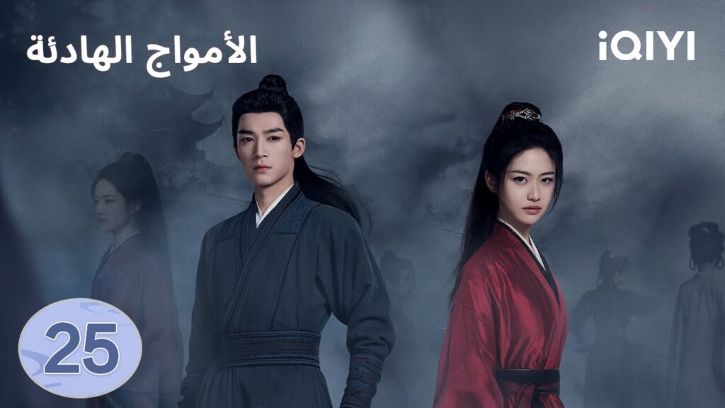 الحلقة 25 | الامواج الهادئة | The Wanted Detective | Wang Xingyue,Xiang Hanzhi | iQIYI Arabic الحلقة 25 | الامواج الهادئة | The Wanted Detective | Wang Xingyue,Xiang Hanzhi | iQIYI Arabic