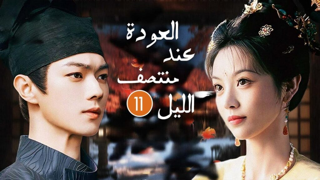 الحلقة 11 بطولة شو كاي العودة عند منتصف الليل حب في الظلام يتحدى الأسرار والقدر الحلقة 11 بطولة شو كاي العودة عند منتصف الليل حب في الظلام يتحدى الأسرار والقدر