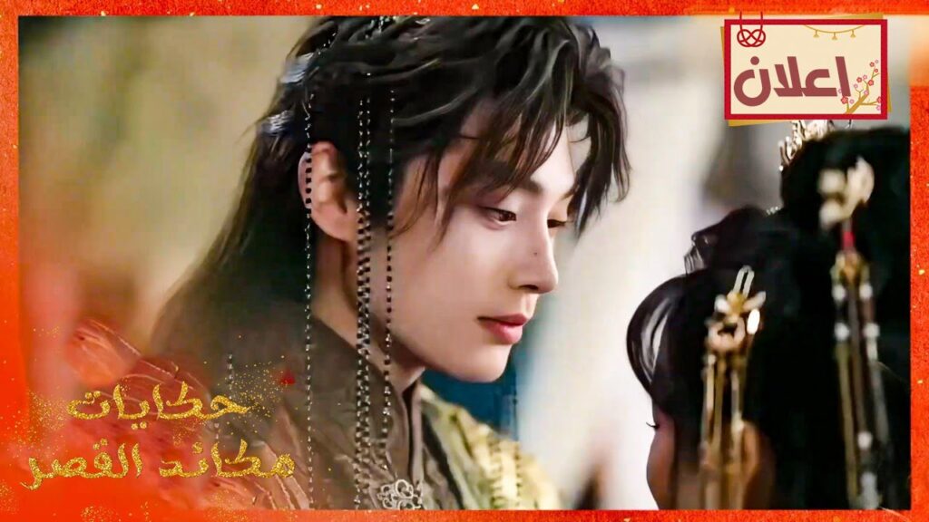 (اعلان رسمي ) دراما جديدة (حكايات مكائد القصر | Tales of Palace Schemes ) حب و انتقام