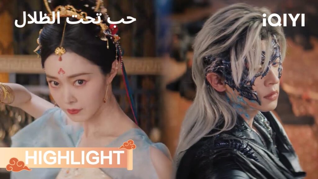 🏆تحالف الزوجين الأقوى | حب تحت الظلال | الحلقة 11-12 | Song Yi, Cheng Lei | iQIYI Arabic 🏆تحالف الزوجين الأقوى | حب تحت الظلال | الحلقة 11-12 | Song Yi, Cheng Lei | iQIYI Arabic