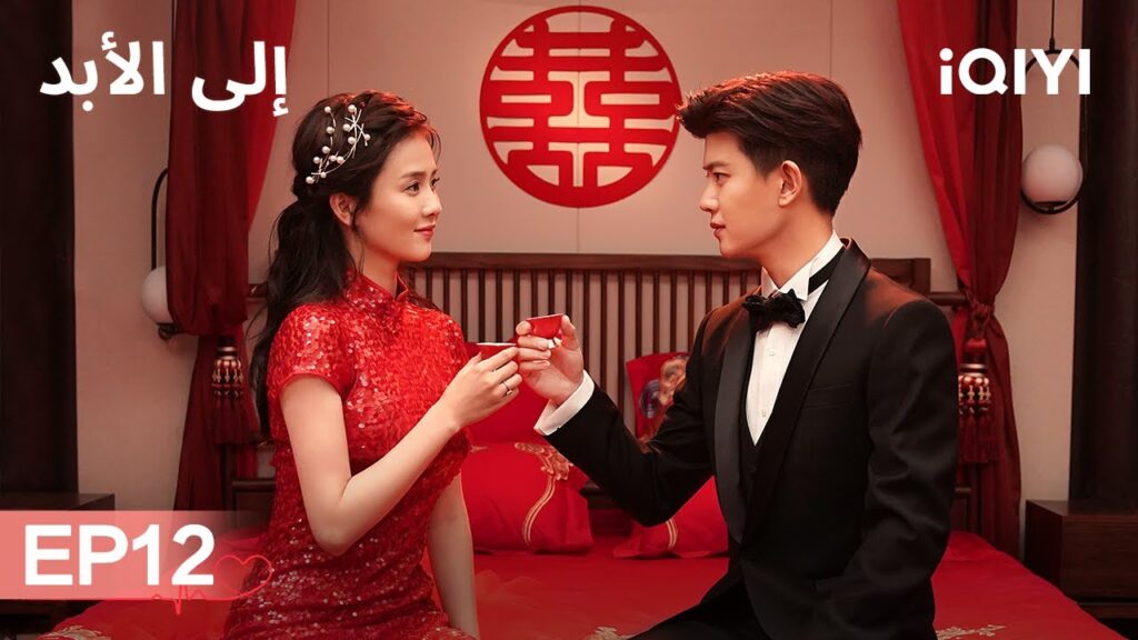 الى الأبد Forever And Ever | الحلقة12 | Allen, Bai Lu | iQIYI Arabic