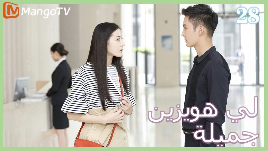 【ترجمة عربية】 لي  هويزين جميلة | Pretty Li Huizhen EP28 | MangoTV Arabic