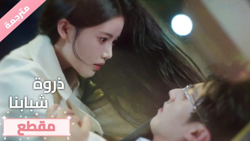 البطل ينقذ حبيبتـه💕🔥ذروة شبابنا Summit of Our Youth البطل ينقذ حبيبتـه💕🔥ذروة شبابنا Summit of Our Youth