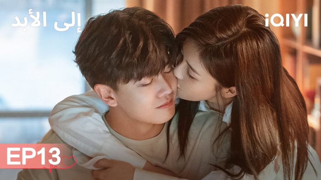 الى الأبد Forever And Ever | الحلقة13 | Allen, Bai Lu | iQIYI Arabic