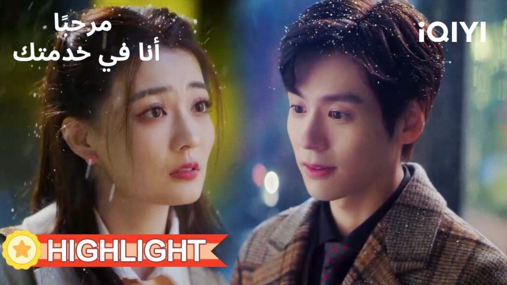 💜مرحبًا، أنا في خدمتك  |☀الردّ على الخائن هو الصفعة  | الحلقة09-10 | iQIYI Arabic