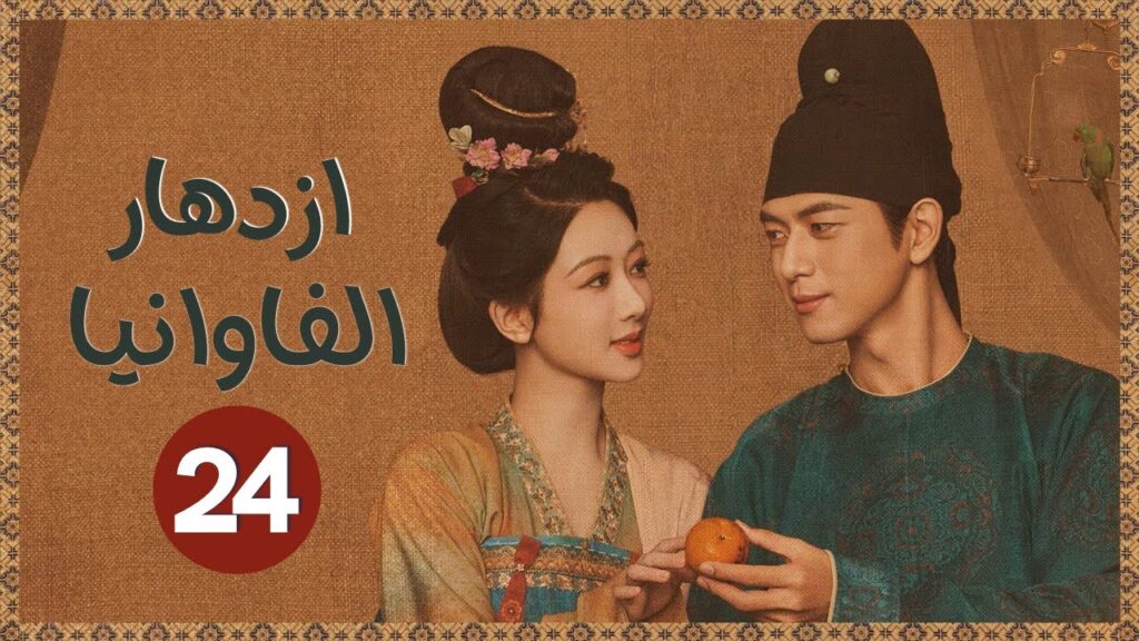 المسلسل الرومانسي التاريخي "ازدهار الفاوانيا Flourished Peony" حلقة24 | نوع: (زواج اجباري/هوية خفية)