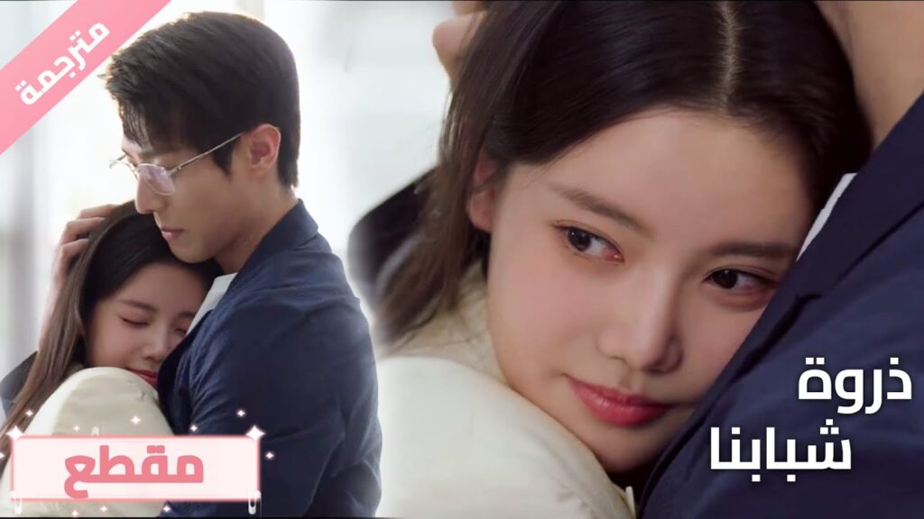 في هذه اللحظة، ذراعيك هي عالمي 💕🔥ذروة شبابنا  Summit of Our Youth