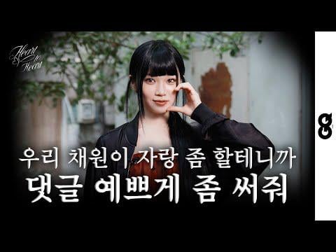 Kim Chaewon (Le Sserafim) - Kim Chaewon's Love فقط كسر الخوارزمية @ GQ Korea (250830)