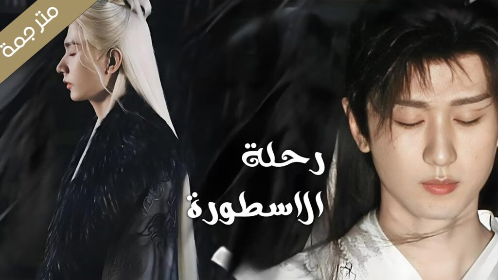 اعلان الدراما الجديدة (رحلة الاسطورة|The Journey of Legend )  تشينغ يي , غوات زار 💘