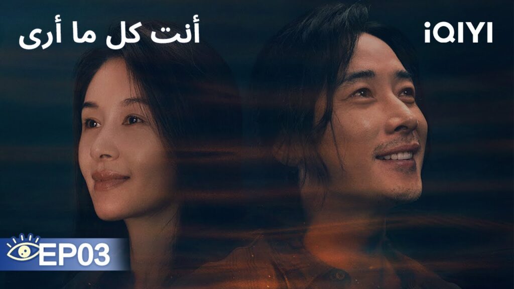 الحلقة 03 | أنت كل ما أرى | Beloved  | Luo Jin, Wang Ziwen, Yu Nan | iQIYI Arabic