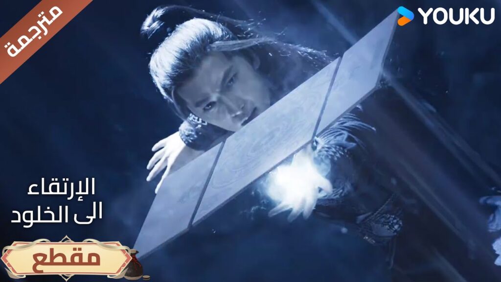 (مقطع) حلقة 30هان لي، أينما ذهبت، سأجدك 🔥The Immortal Ascension