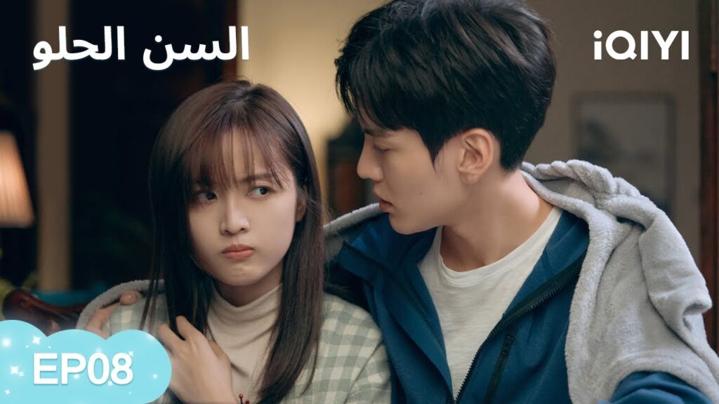 السن الحلو Sweet Teeth | 💖الحلقات كاملة  | الحلقة08 | iQIYI Arabic