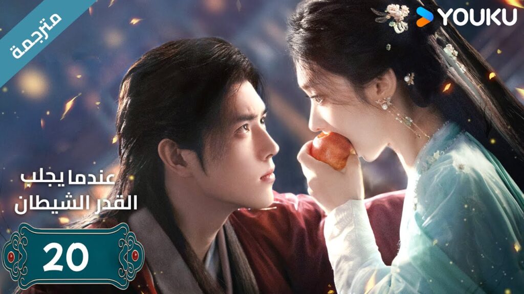 مترجمة | الحلقة 20 من دراما (عندما يجلب القدر الشيطان ) ارثر تشين /وانغ يينغ لو / وانغ يي تينغ YOUKU